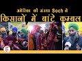 Singhu Border पर SOCH foundation ने किसानों में बांटे 4000 कम्बल