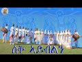   eritrean orthodox tewa.o church new mezmur