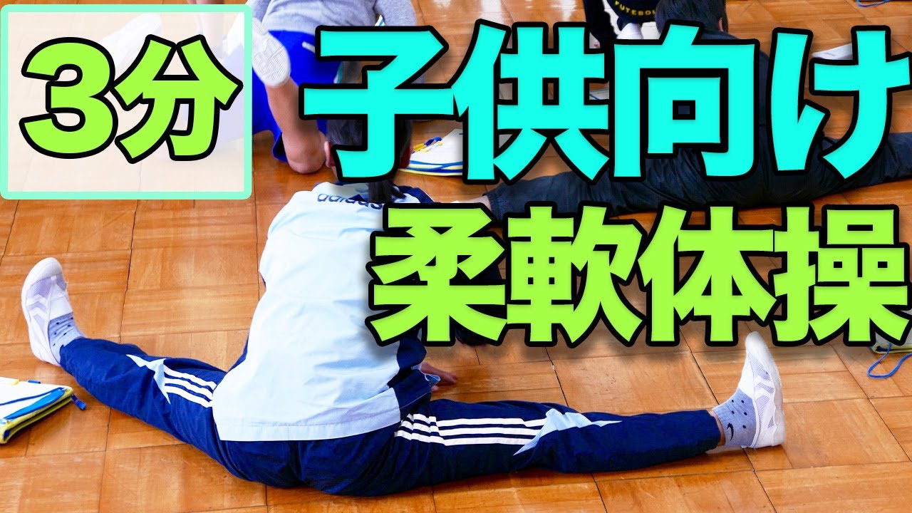【子供向け!柔軟体操】お家で柔軟体操しよう!第8弾 - YouTube