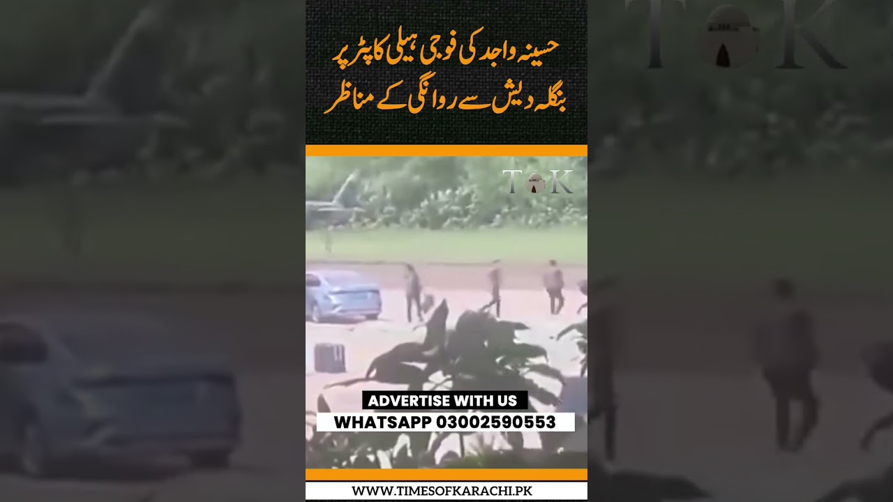 Scenes of Hasina Wajid's departure from Bangladesh on a military helicopter. 