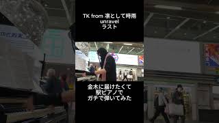 TK from 凛として時雨「unravel」ラストを駅ピアノで弾いてみた #東京喰種 Kumacha /くまちゃ