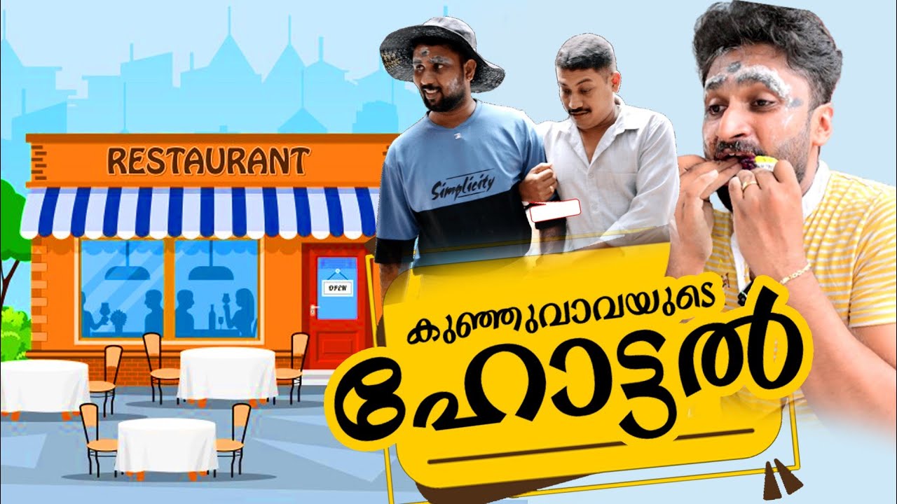 കുഞ്ഞുവാവ ഹോട്ടൽ 😄|short sketch|