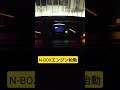 N-BOXエンジン始動#nbox #nboxカスタム #ホンダ