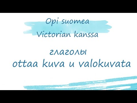 Глаголы ottaa kuva и valokuvata. Управление. Финский язык.