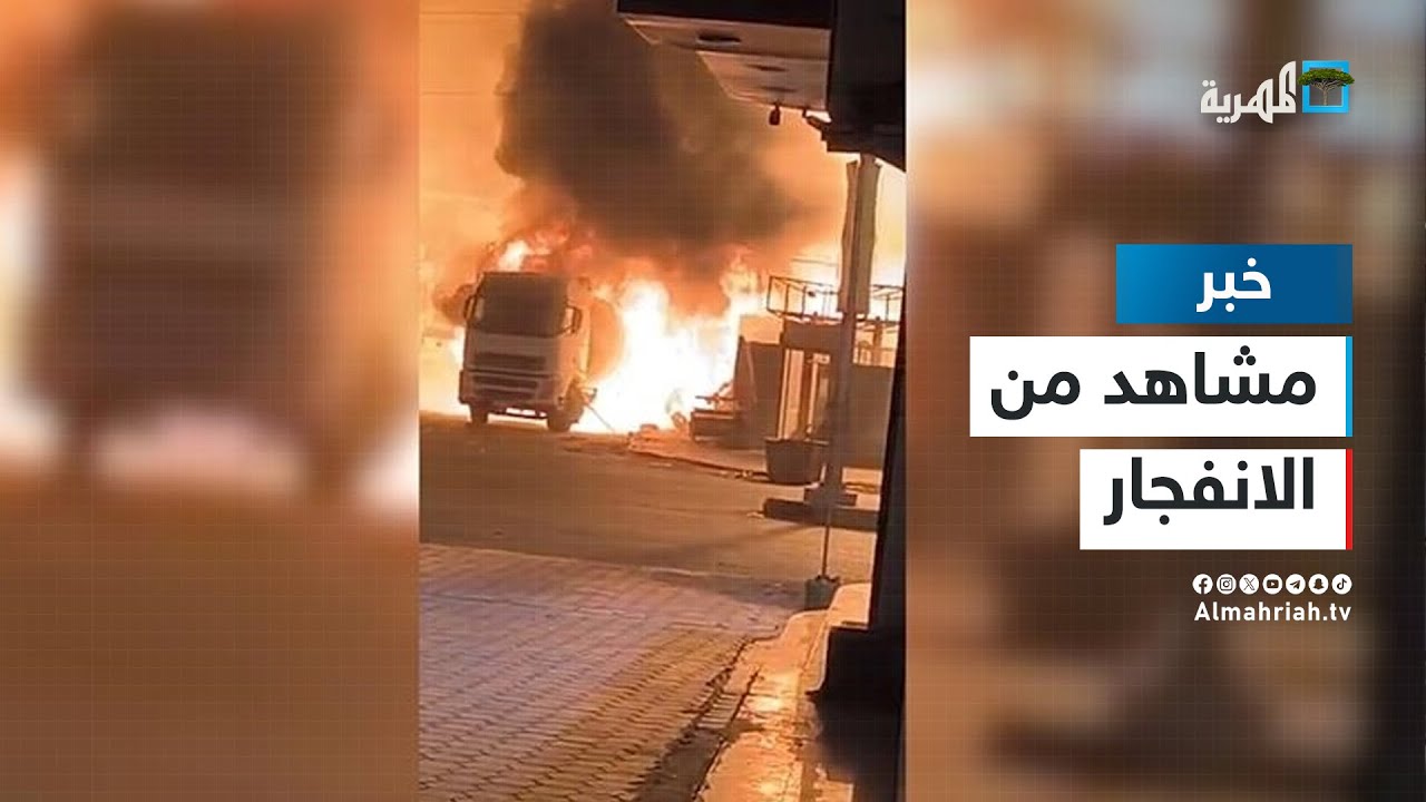 سكان عدن يوثقون لحظات انفجار محطة الغاز بمشاهد مروعة