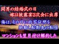 間男の結婚式の日、 嫁は披露宴2次会に出席。 俺は、その日に内容証明を発動し転勤先に転居。マンションも翌月付け解約した。
