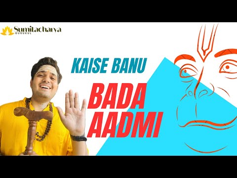 मैं कैसे बड़ा बनूँ ? सुमिताचार्य #katha