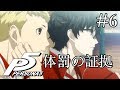 【実況】「ペルソナ5」Part 6【PS4】