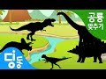 딩동키즈 공룡 퍼즐 게임 놀이 | Dinosaur Puzzle game | 티라노사우루스 | 브라키오사우루스 | 스테고사우루스 | 트리케라톱스 | 스테고케라스 | 공룡이름 맞추기