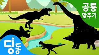 공룡 퍼즐 게임 놀이 | Dinosaur Puzzle game | 티라노사우루스 | 브라키오사우루스 | 스테고사우루스 | 트리케라톱스 | 스테고케라스 | 공룡이름 맞추기 screenshot 2