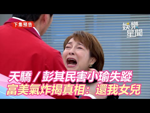 天之驕女／彭其民將小瑜推下懸崖　富美得知氣炸揭真相：還我女兒｜三立新聞網 SETN.com
