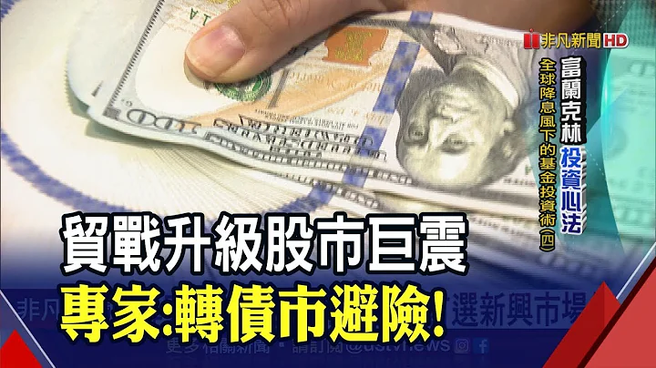 美中贸战加剧!国际资金涌债市　专家:看好固定收益资产 首选新兴市场债│非凡新闻│20190827 - 天天要闻