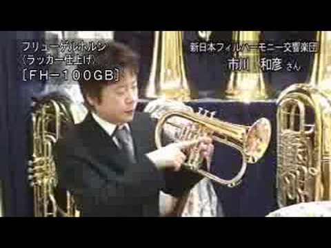 下倉楽器マルカート/フリューゲルホルン - YouTube