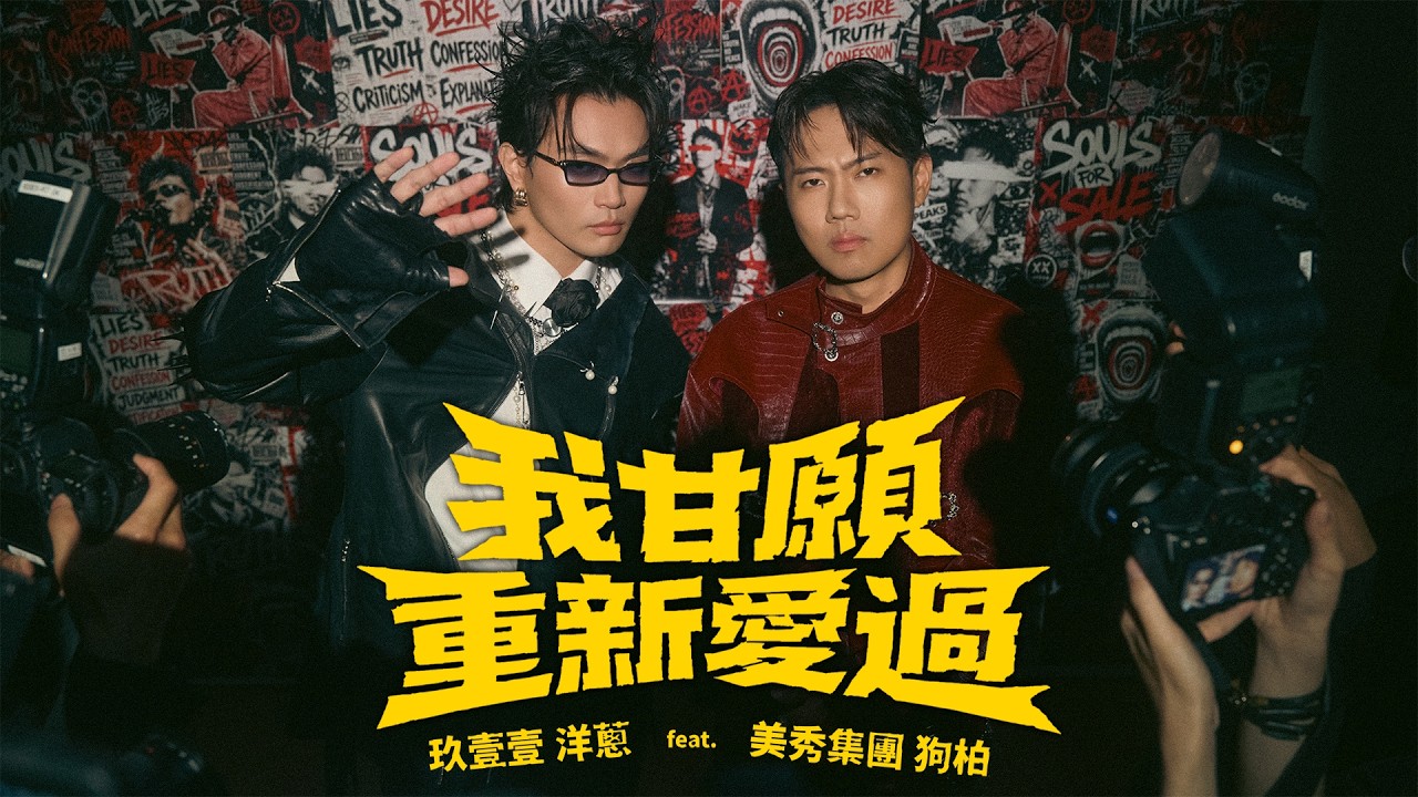 玖壹壹(Nine one one) 洋蔥 Onion - 我甘願重新愛過 Feat.狗柏 官方MV首播
