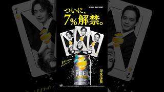 ザ・ピール『ついに、7％解禁』篇 6秒 大泉洋 斎藤工 池松壮亮