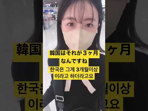 パスポート残存期間3ヶ月切ってても韓国に行けるのか? 1/3  @nanasensei777 #韓国 #韓国旅行 #渡韓