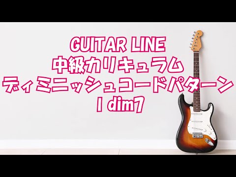 【GUITAR LINE中級カリキュラム】Diminished Chordパターン Ⅰdim7　ジャズギター
