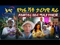 የካፋ ሻቶ ሙሉ ዶክመንተሪ Etv Kaffa Film Ebs ባህል ቱሪዝምሚኒስቴር Ethiopia ታሪክ Adonay Seyifuonebs Bonga Kaffa Bmc 