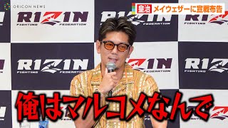 【RIZIN】皇治、メイウェザーに宣戦布告！？「あいつはなんとしてもやりたい」　MMA挑戦の理由を明かす　RIZIN.43対戦カード発表会見