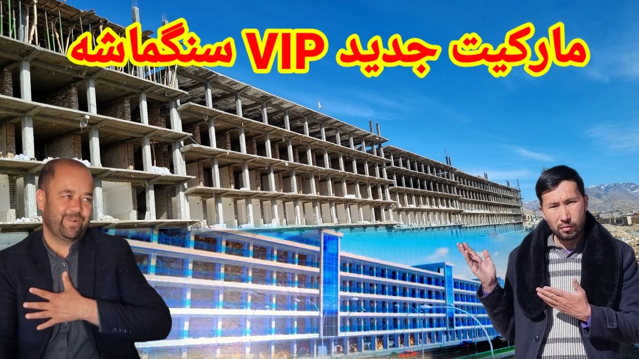 مارکیت جدید بازار سنگ ماشه جاغوری در سال جاری 2026 در خدمت هموطنان عزیز قرار می گیرد 