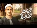 الجواهر الخالدة المقطع الذي يبحث عنه عشاق التلاوات النادرة الشيخ محمد صديق المنشاوي 