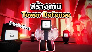 ผมสร้างโหมด Endless ในเกม Roblox Tower Defense !