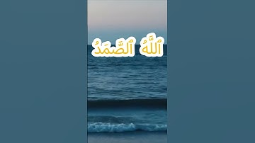 سورة الإخلاص كاملة برواية حفص عن عاصم بصوت القارئ الشيخ ياسر سلامة