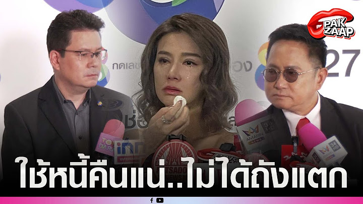 'ปู มัณฑนา'แถลงทั้งน้ำตา ยัน ใช้หนี้คืนแน่ แต่ทำไมในโหนกระแสพูดแบบนั้น?