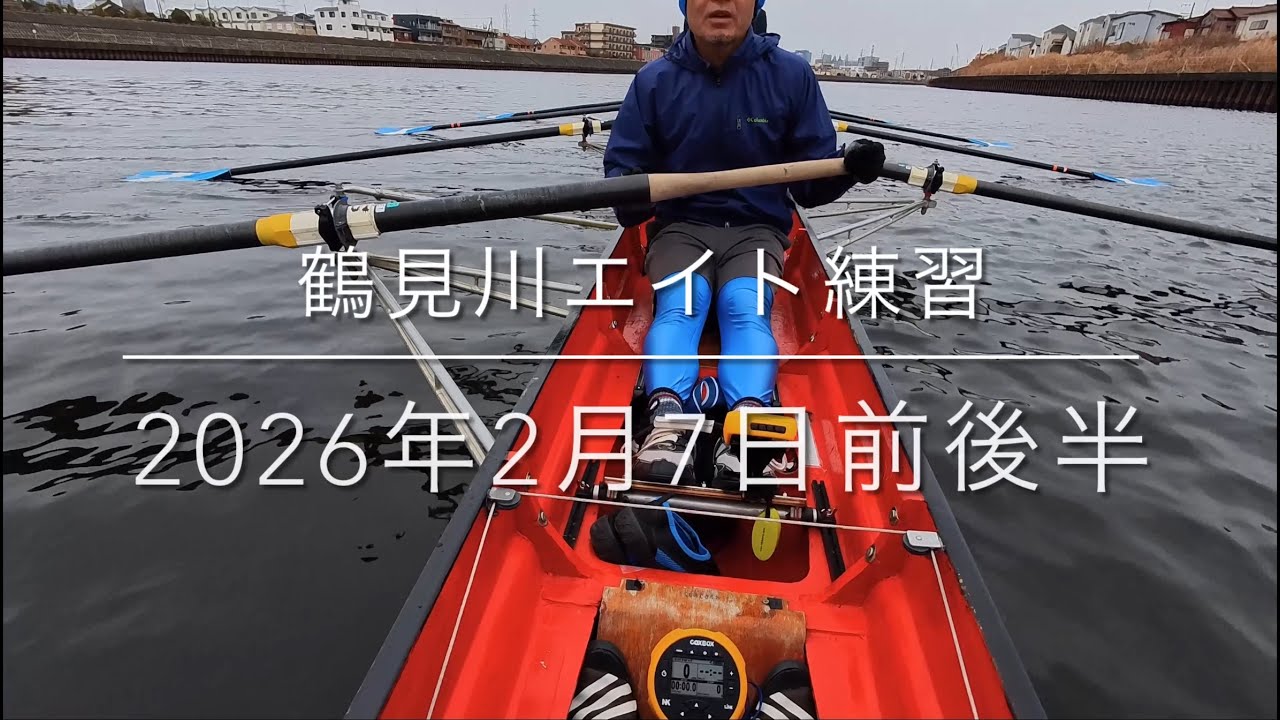 2026年2月7日鶴見川エイト練習