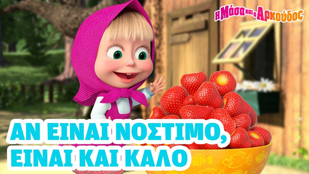 Η Μάσα και ο Αρκούδος 🐻👧 Αν είναι νόστιμο, είναι και καλό 😋🍒🍓 📺 Καλύτερη συλλογή επεισοδίων