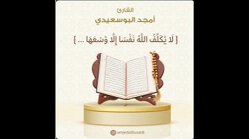 لا يكلف الله نفسا إلا وسعها || القارئ أمجد البوسعيدي