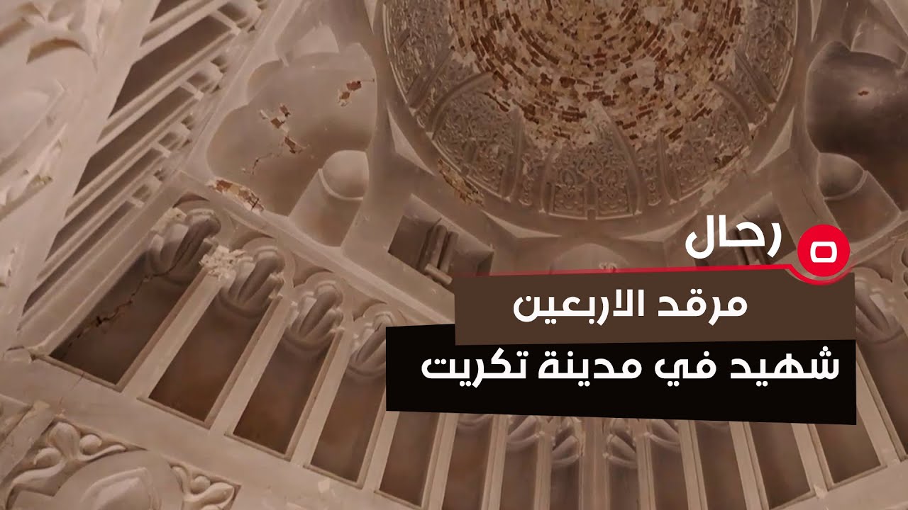 جولة على مرقد الاربعين شهيد الاثري في مدينة تكريت