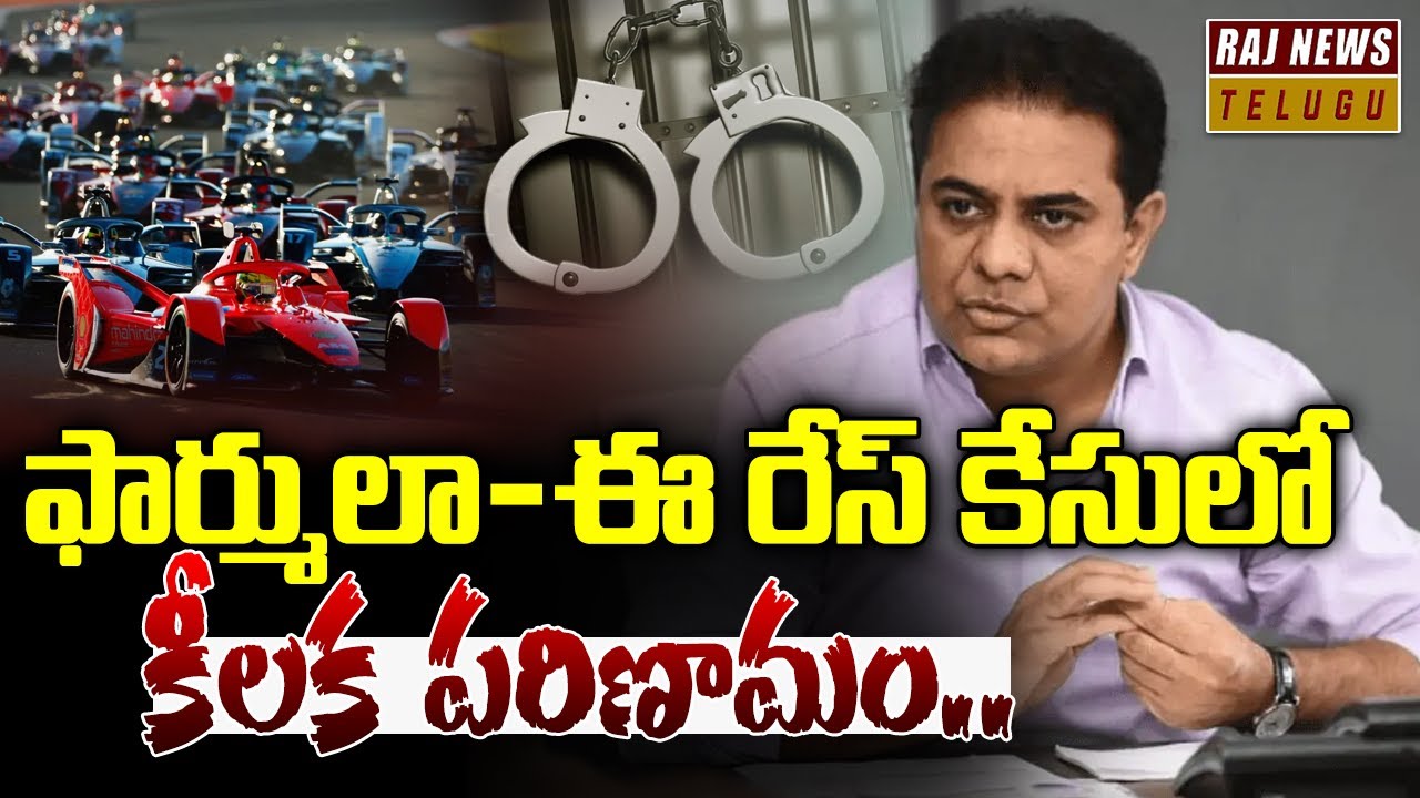 ఫార్ములా-ఈ రేస్‌ కేసులో కీలక పరిణామం.. | Formula E Car Race Case | KTR ...