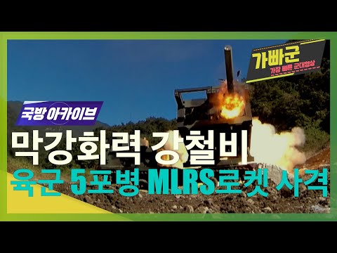 [국방아카이브] 육군 <strong>5포병여단</strong> MLRS 사격