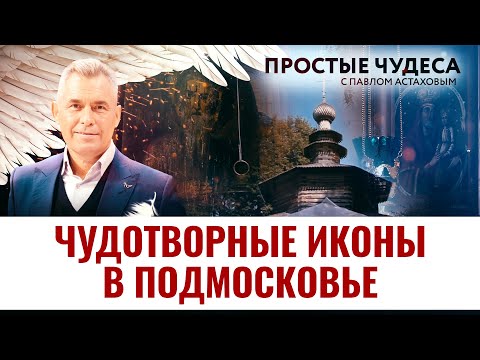 ЧУДОТВОРНЫЕ ИКОНЫ В ПОДМОСКОВЬЕ