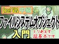 VBAファイルシステムオブジェクトの超入門