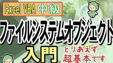 VBAファイルシステムオブジェクトの超入門