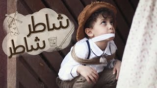 كليب شاطر شاطر حصريًا 2020