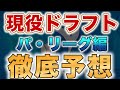 【現役ドラフト2023】パリーグの現役ドラフト候補を徹底予想【あの球団がヤバすぎる…】