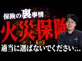 【保険の裏側】その火災保険。ちゃんと話を聞いて決めましたか???