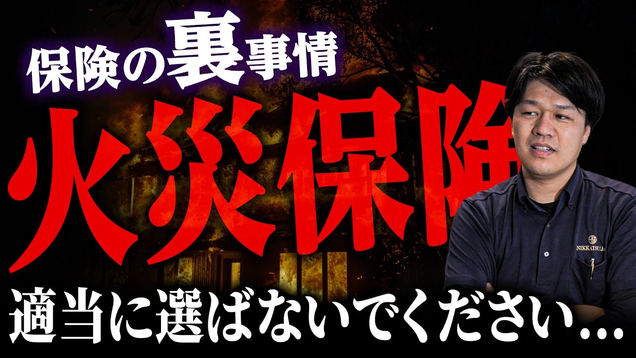 【保険の裏側】その火災保険。ちゃんと話を聞いて決めましたか？？？
