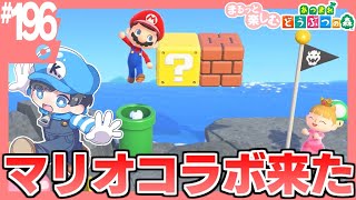 あつまれ どうぶつの森 &マリオ Animal Crossing × Super Mario Bros Update！！！！！ - YouTube