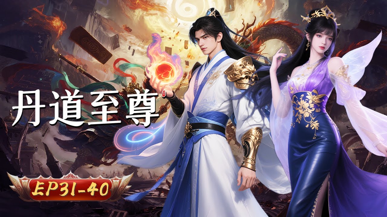 🌱【丹紋通神，藥動九天】丹道至尊 31-40集｜丹靈覺醒破宿命 藥墟真相撼三界｜玄漫紀元