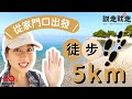 👣說走就走#1｜從家門口出發，徒步5KM！博克多跑步銀行 X Jo是愛旅行