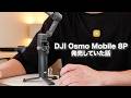 何が進化した?【DJI Osmo Mobile 8P 発売!8との違いは?】スマホジンバル何が変わった??