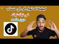 كيف تدخل حساب أي شخص على تيك توك بدون علمه TikTok 