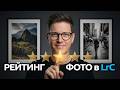 Рейтинг и модуль Обработка. Магия Lightroom Урок 3