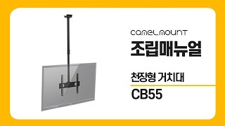 카멜마운트 천장형 TV 거치대 CB55 조립 매뉴얼