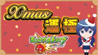 クリスマス限定運極作るぞおおおおおおお【モンスト】
