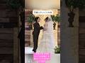 【可愛すぎ】身長差カップルの結婚式…花嫁スタンバイ中のまさかの展開.#結婚式 #wedding #weddingdress #dressy花嫁 #shortvideo #shorts